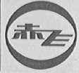 赤飞