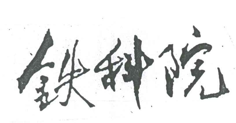 铁科院