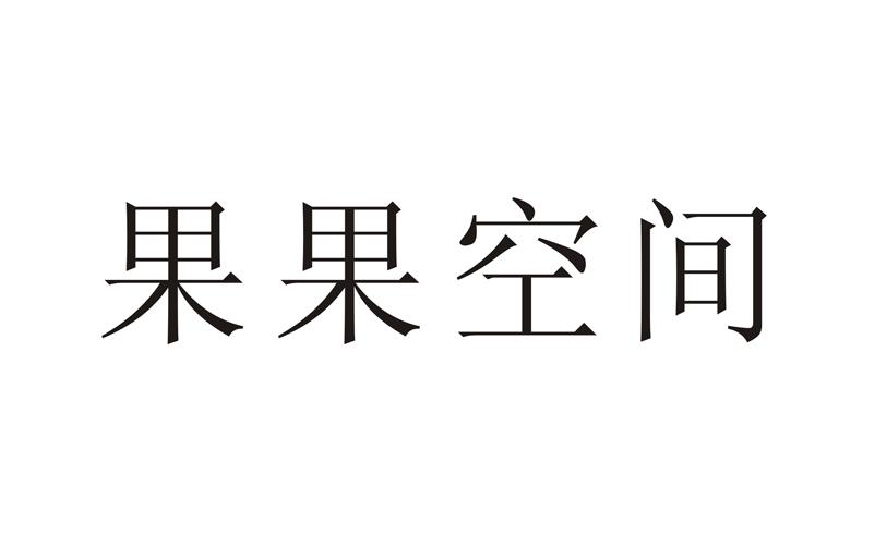 果果空间