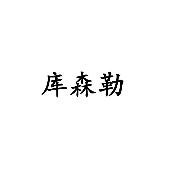 库森勒