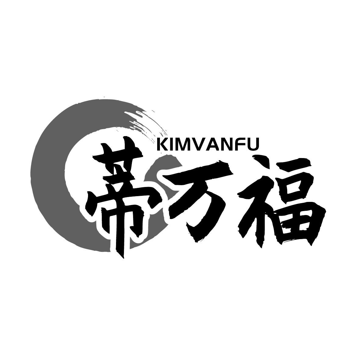 蒂万福 KIMVANFU