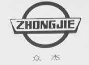 众杰