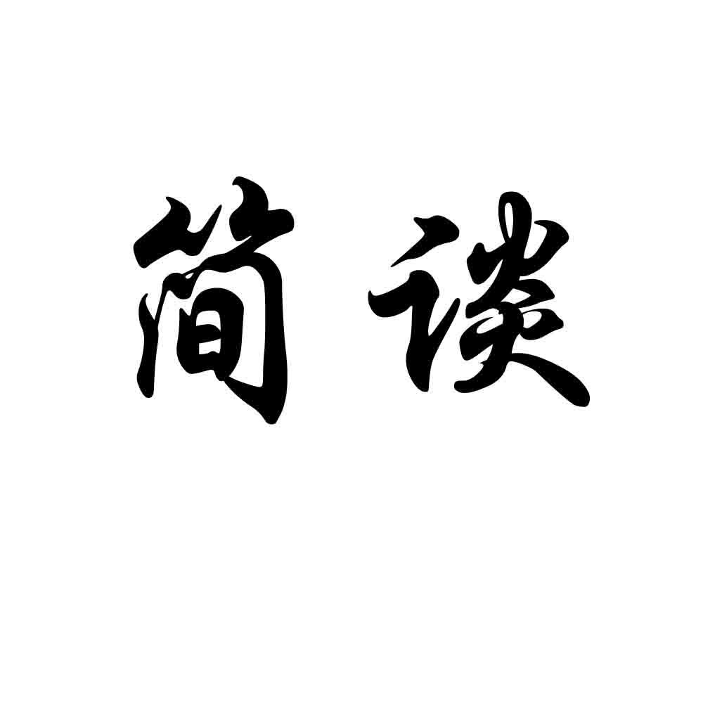 简谈
