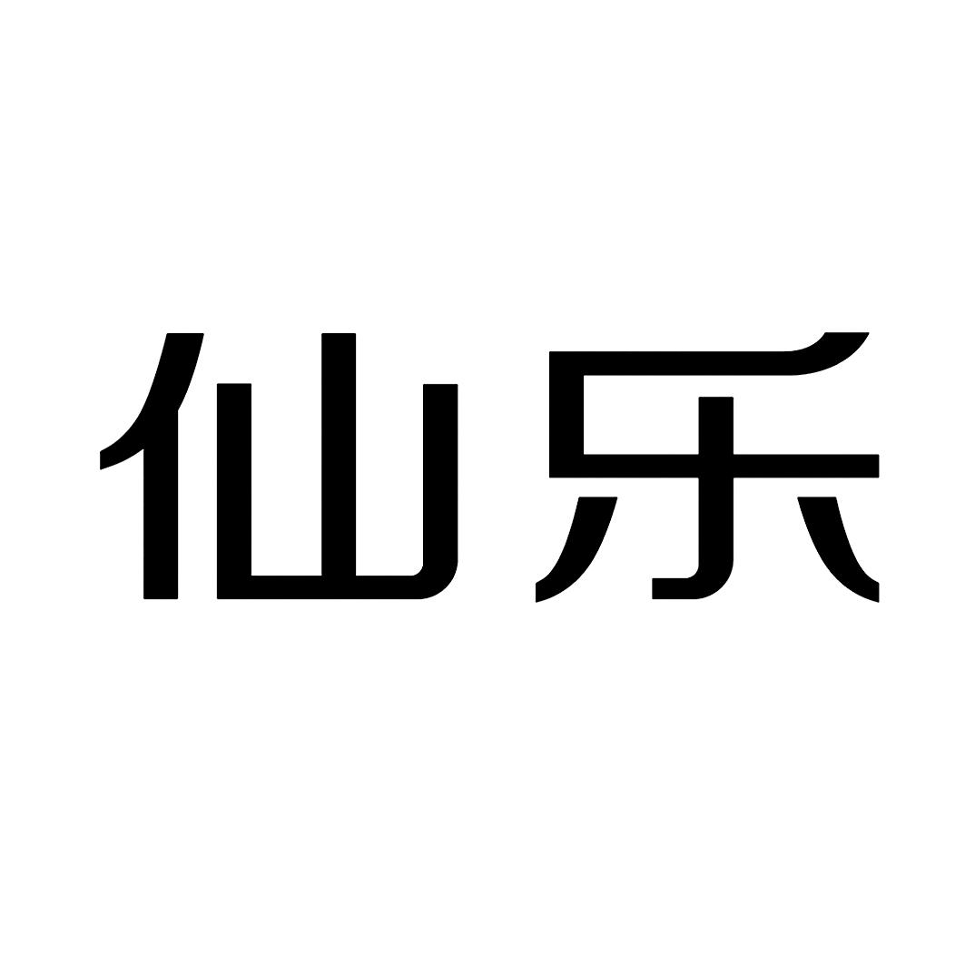 仙乐