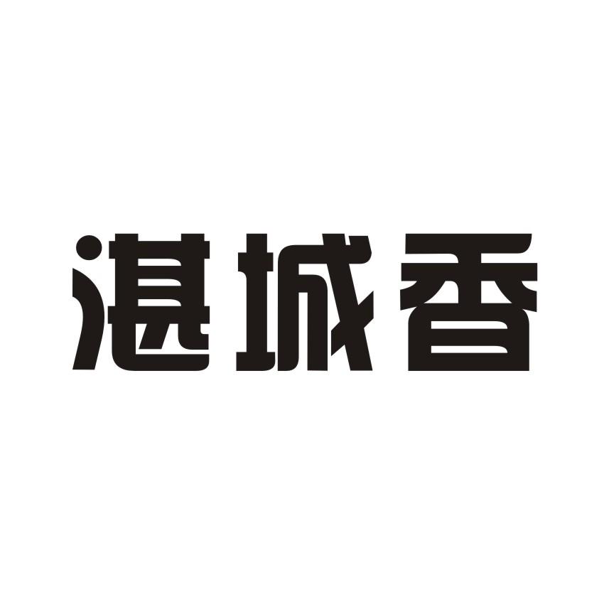 湛城香
