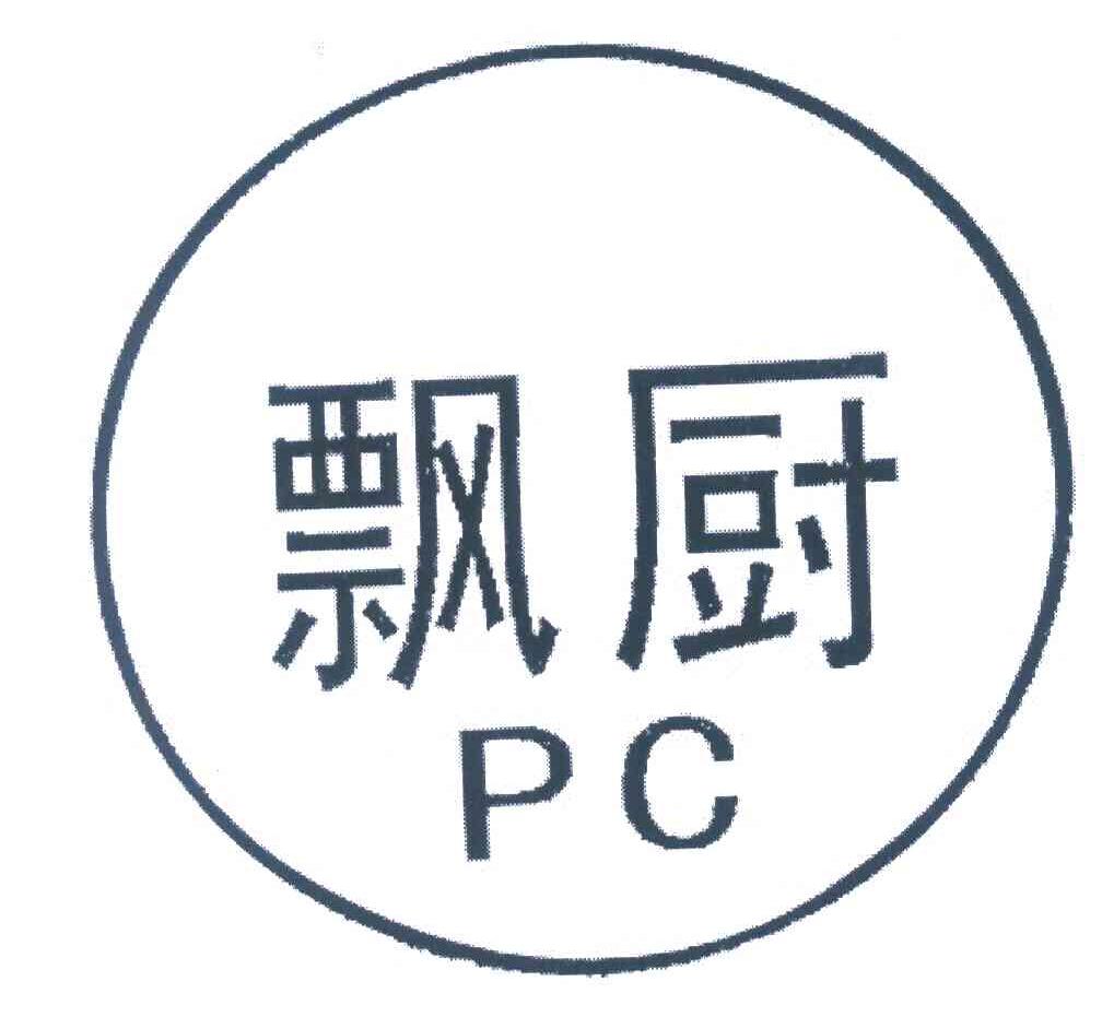 飘厨;PC