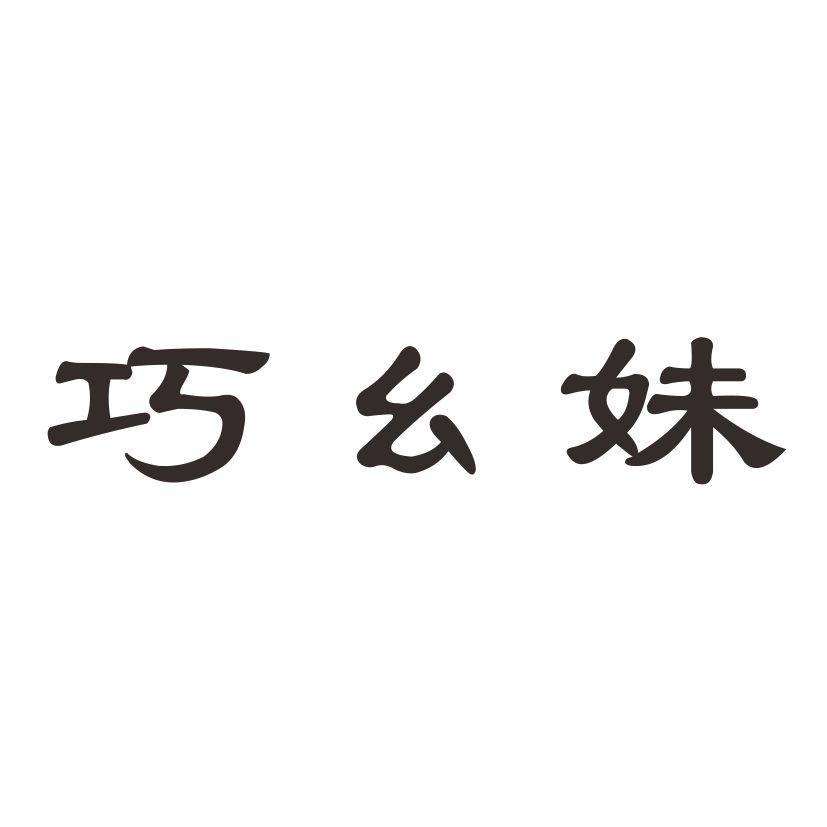 巧幺妹