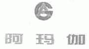阿玛伽
