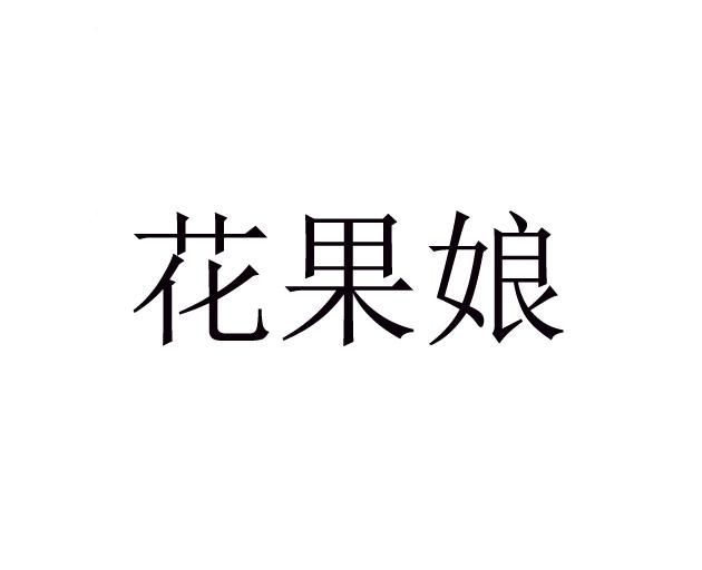 花果娘