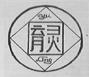 育灵