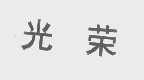 光荣
