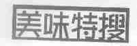 美味特搜