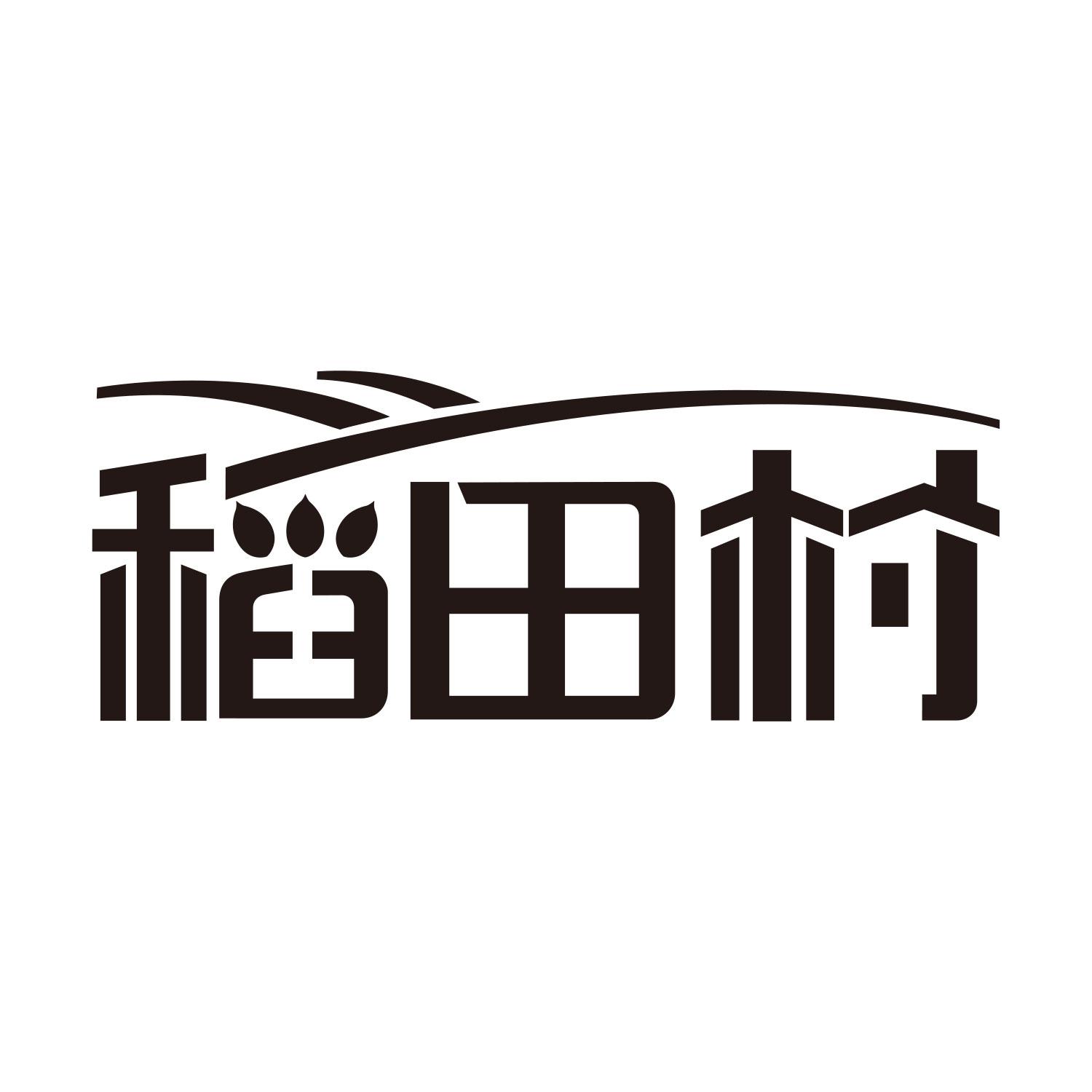 稻田村