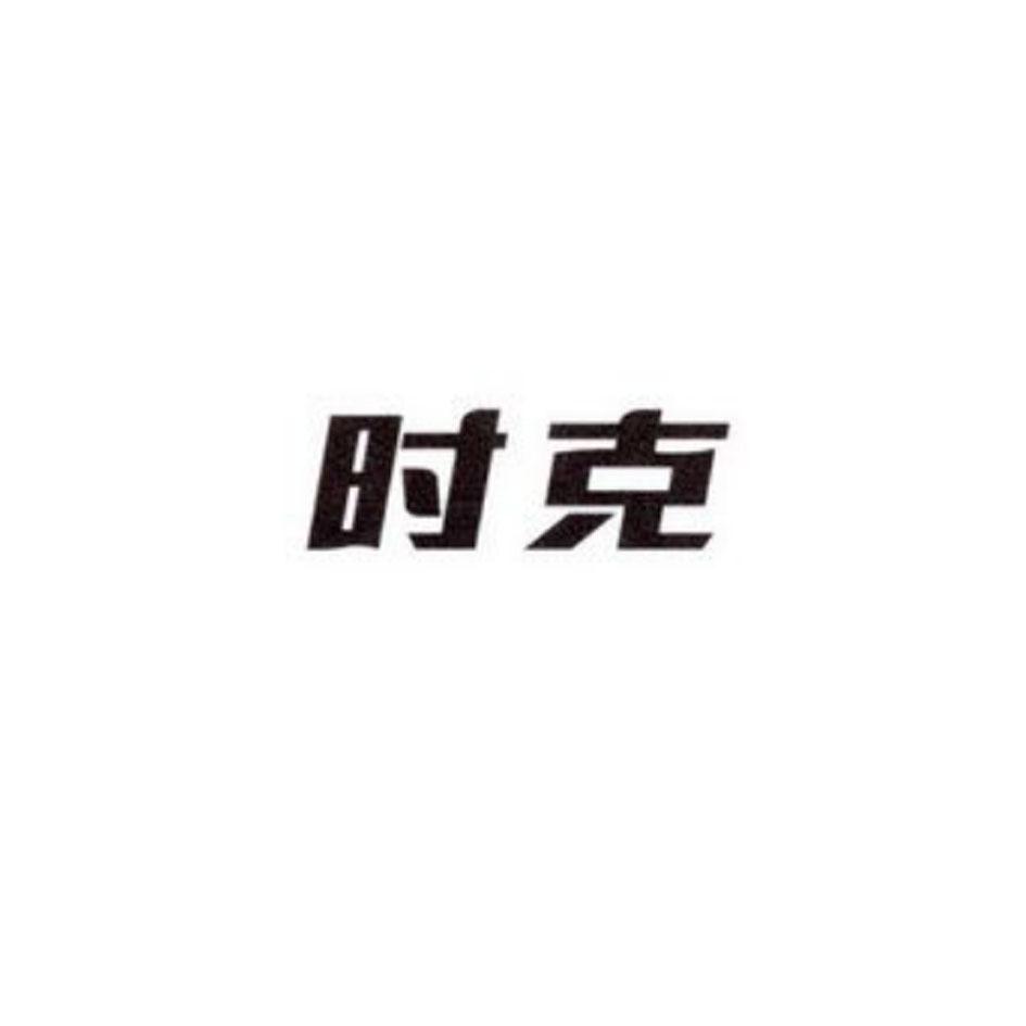 时克