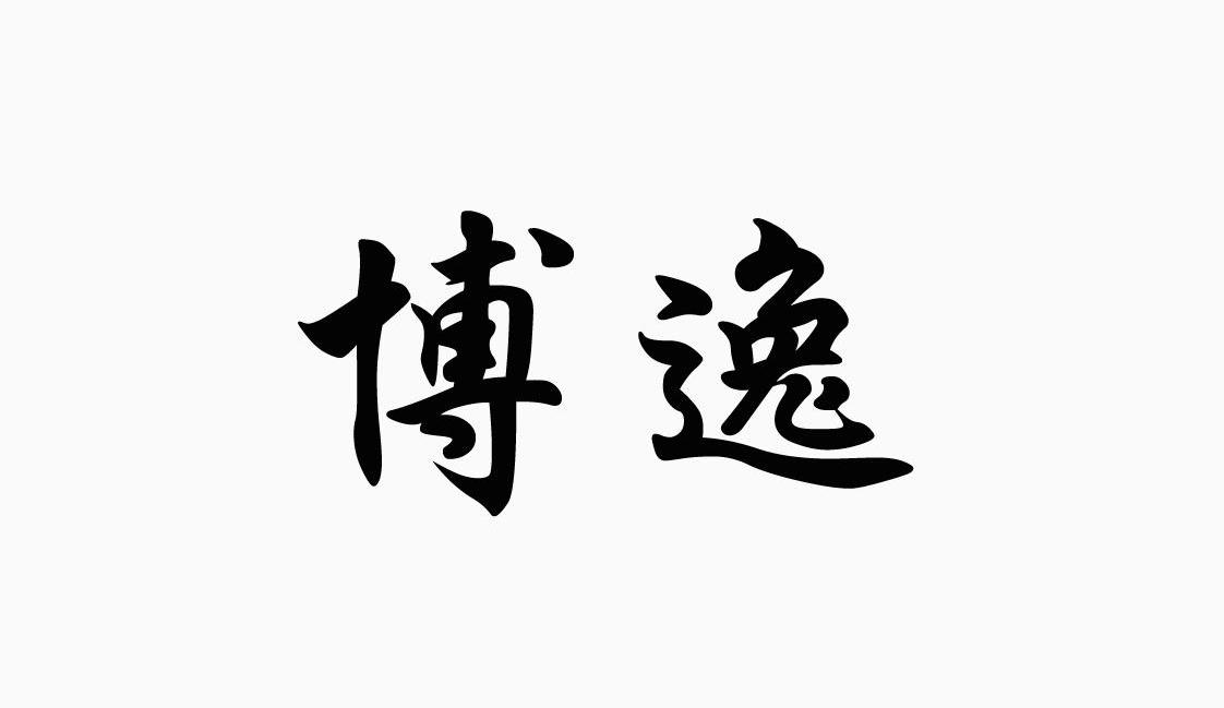 博逸