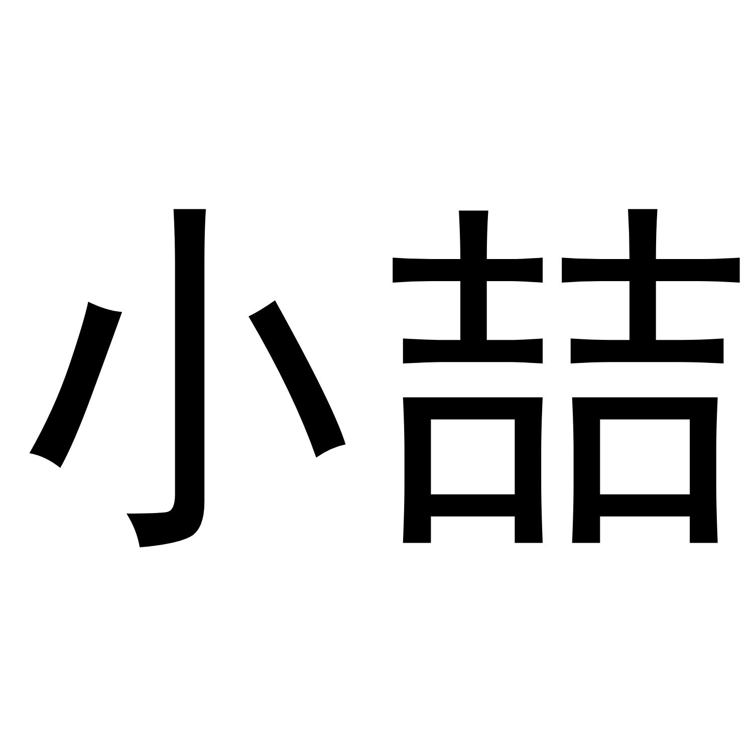 小喆