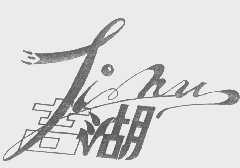 吉湖