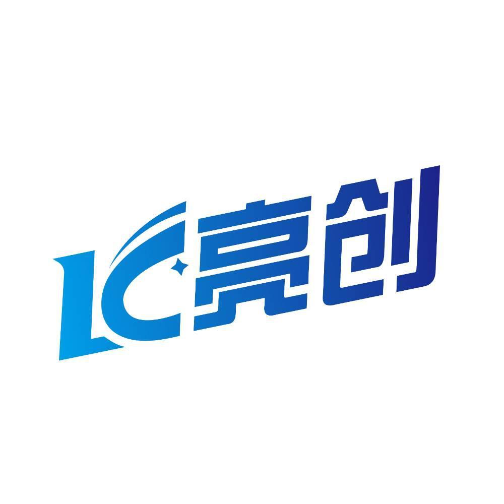 LC亮创
