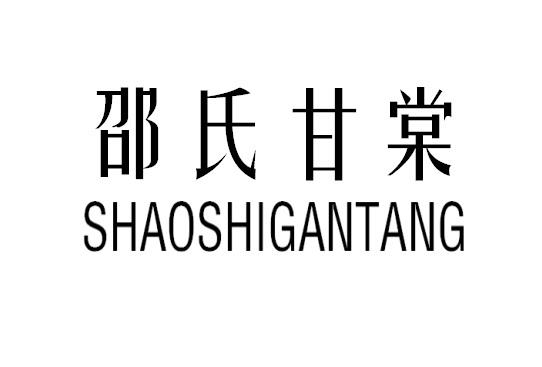 邵氏甘棠