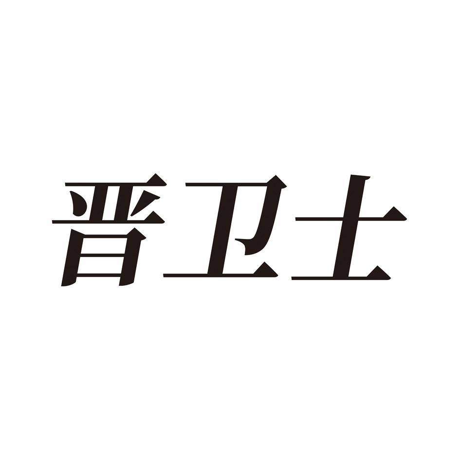 晋卫士