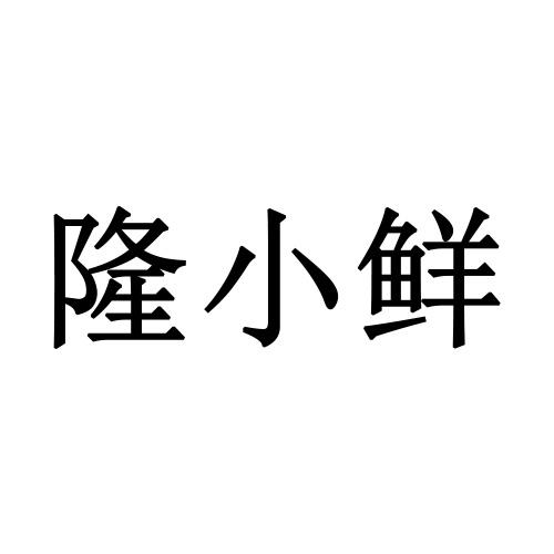 隆小鲜