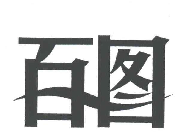 百图