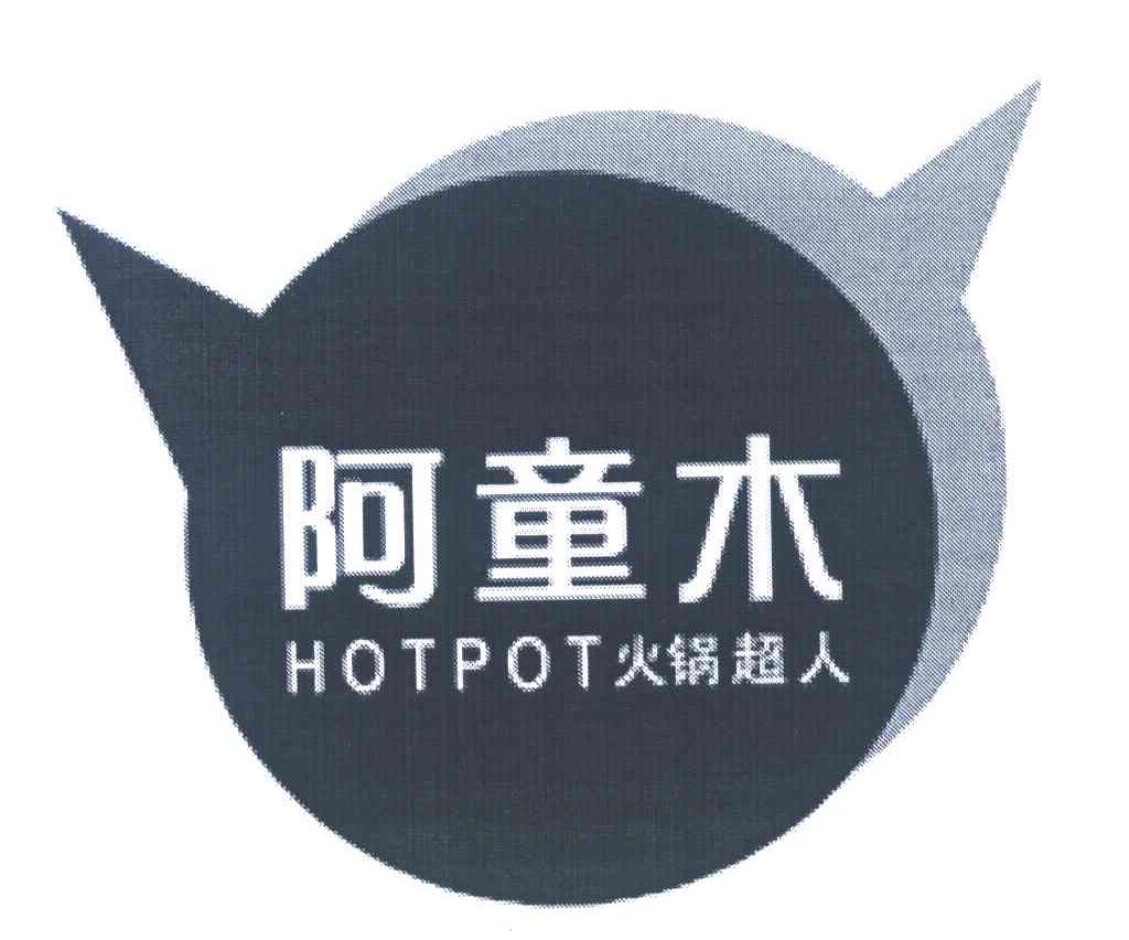 阿童木 火锅超人 HOTPOT;罐焖土豆烧肉
