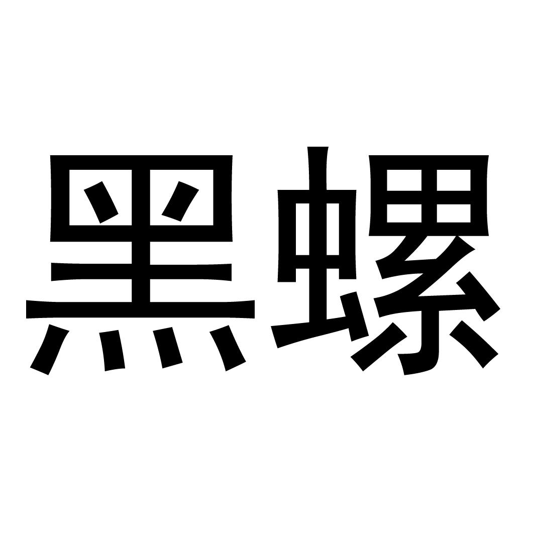 黑螺