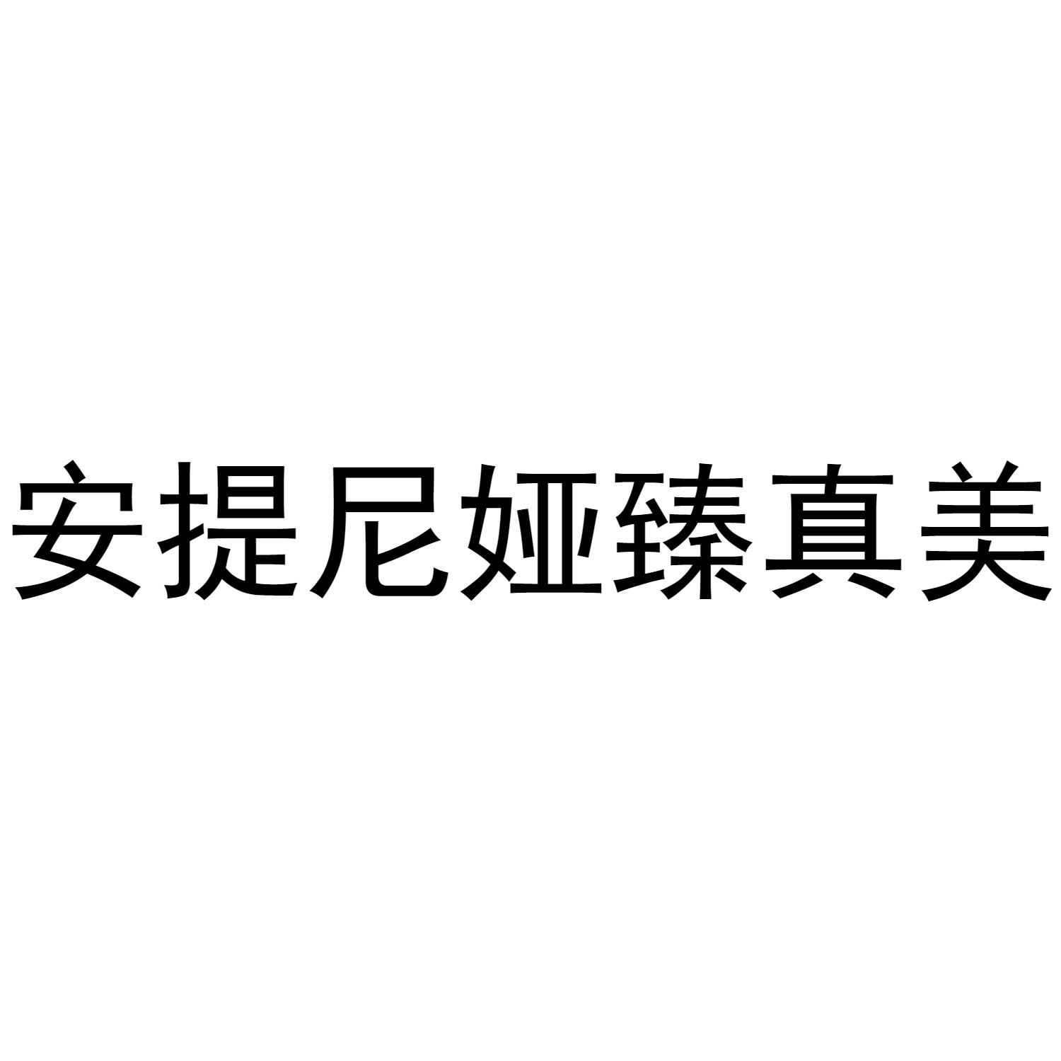 安提尼娅臻真美