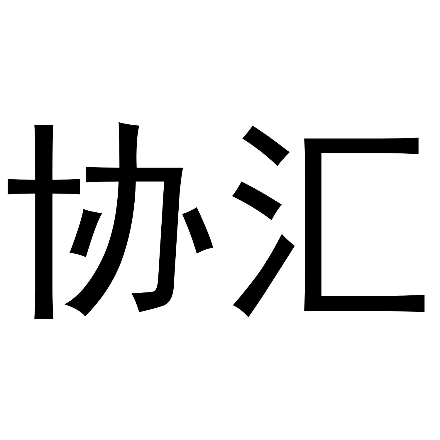 协汇