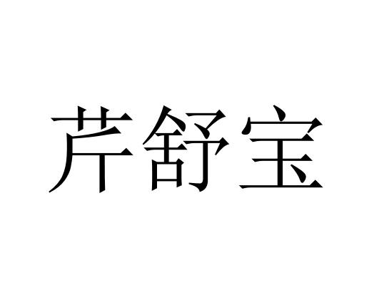 芹舒宝