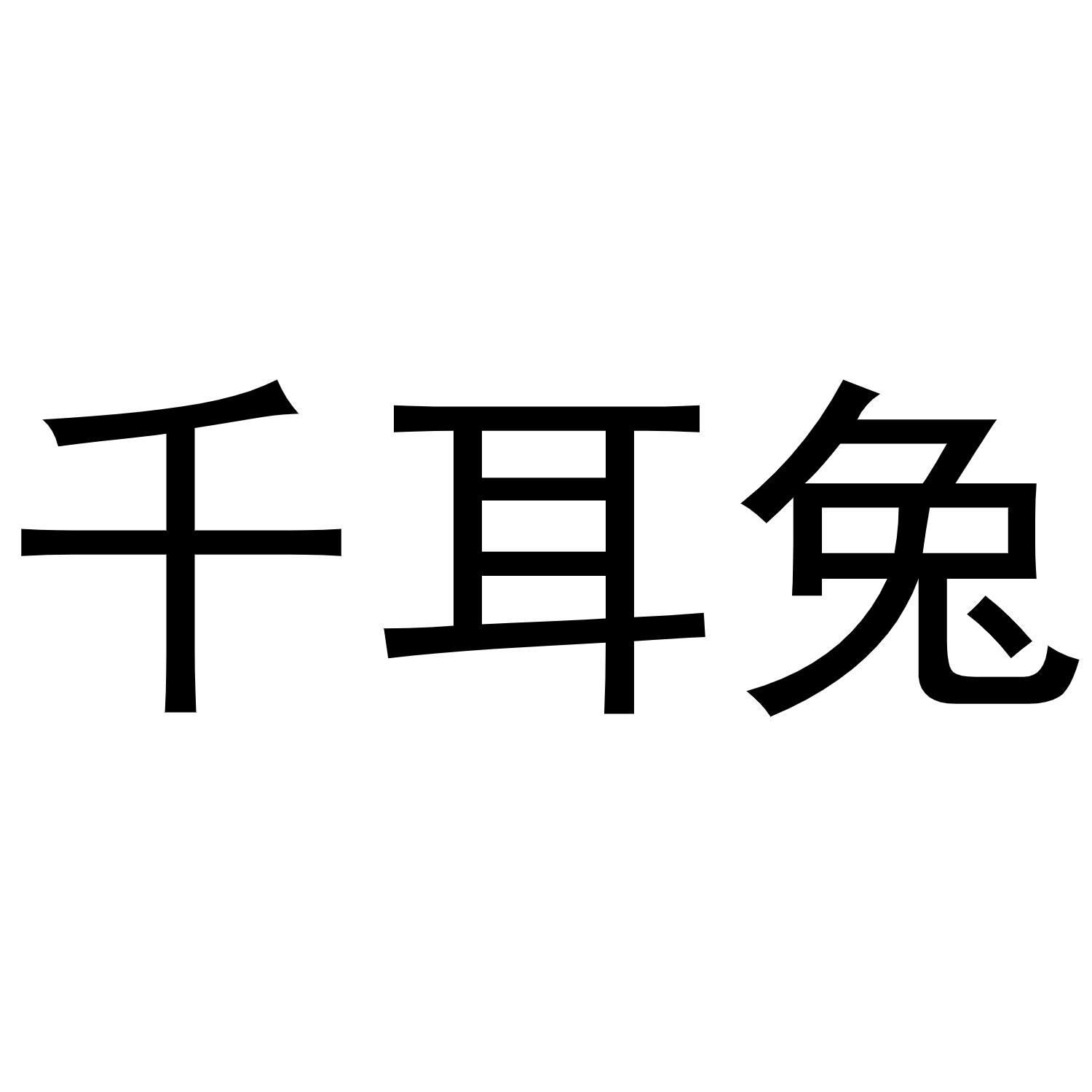 千耳免