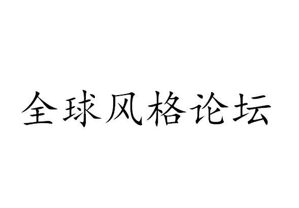 全球风格论坛
