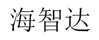 海智达