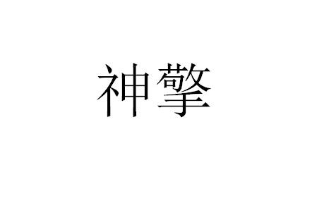 神擎