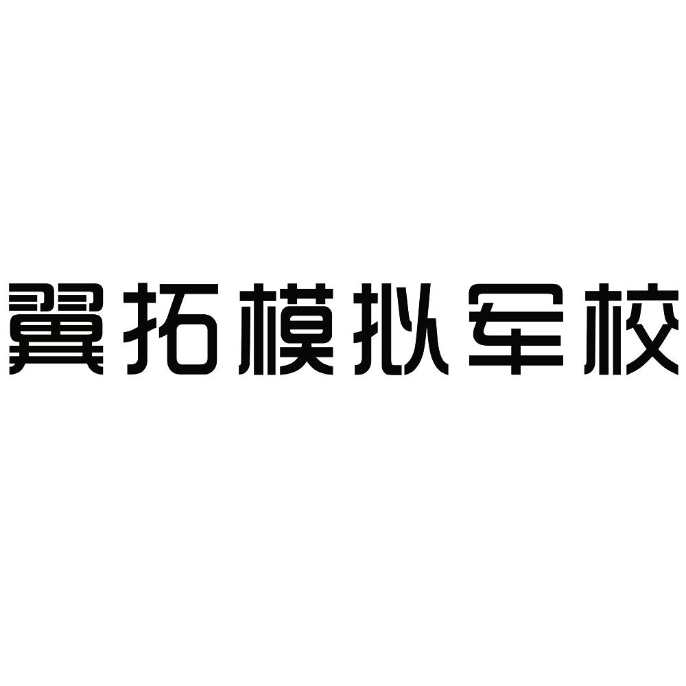 翼拓模拟军校