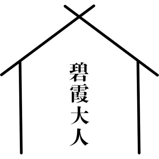 碧霞大人