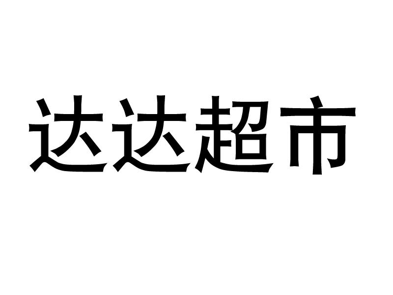 达达超市