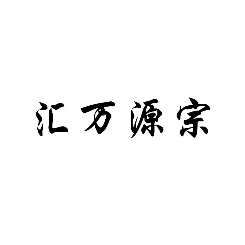 汇万源宗