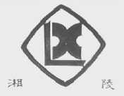 湘陵