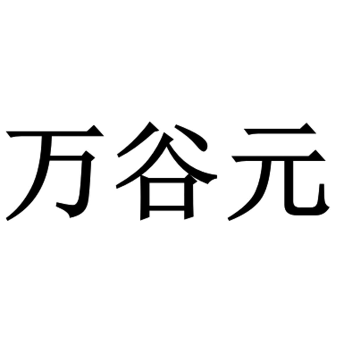 万谷元