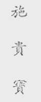 施贵宝