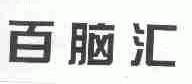百脑汇