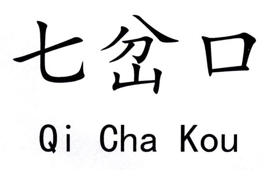 七岔口