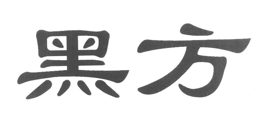 黑方