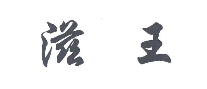 滋王