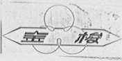 金梭