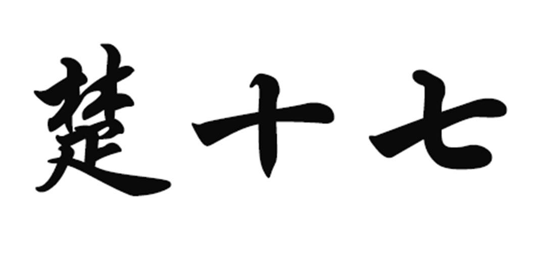 楚十七