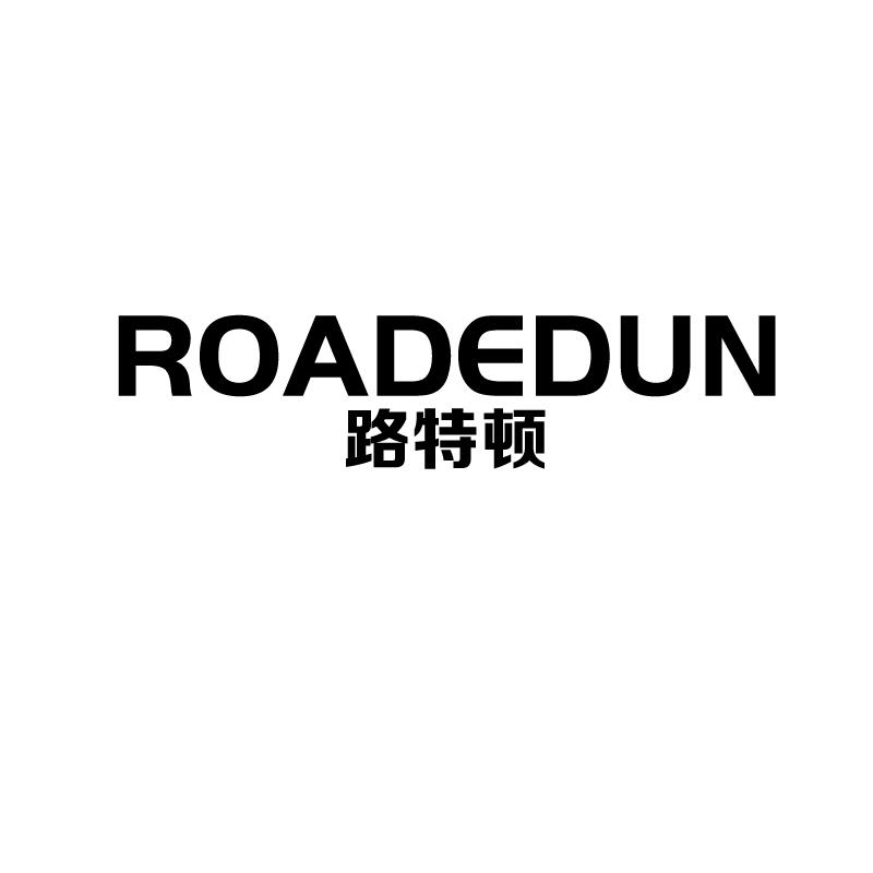 路特顿 ROADEDUN