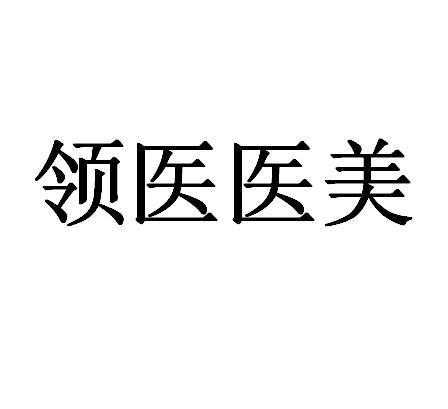 领医医美